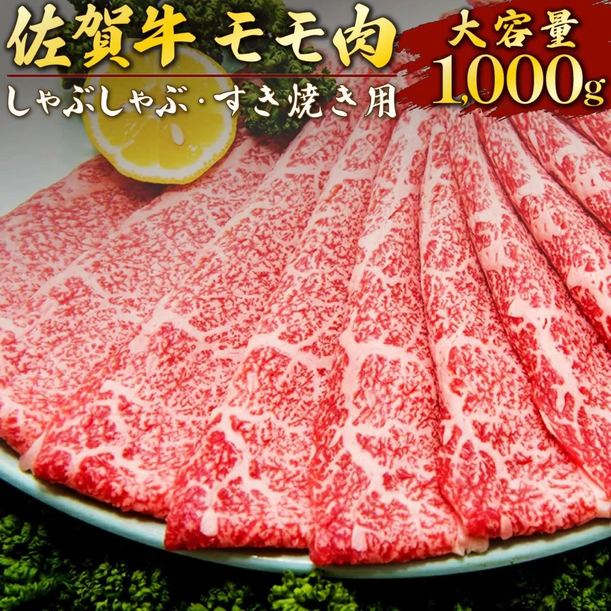 1000g 佐賀牛｢モモしゃぶしゃぶ･すき焼き用｣ E-197