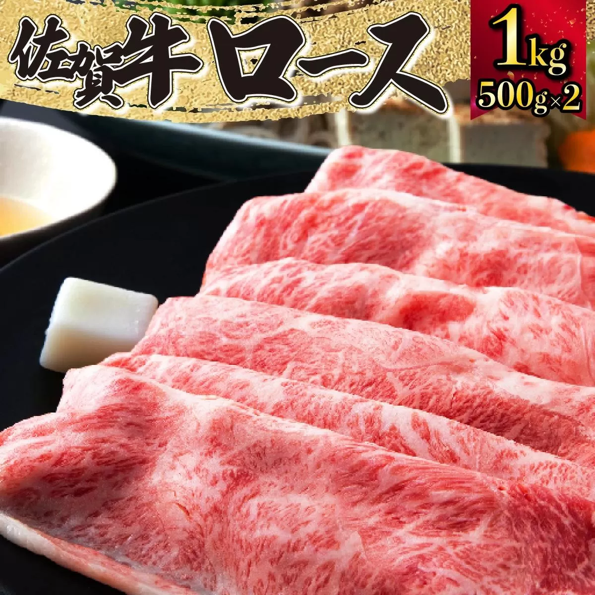 1000g 佐賀牛｢ロースしゃぶしゃぶ･すき焼き用｣ G-114