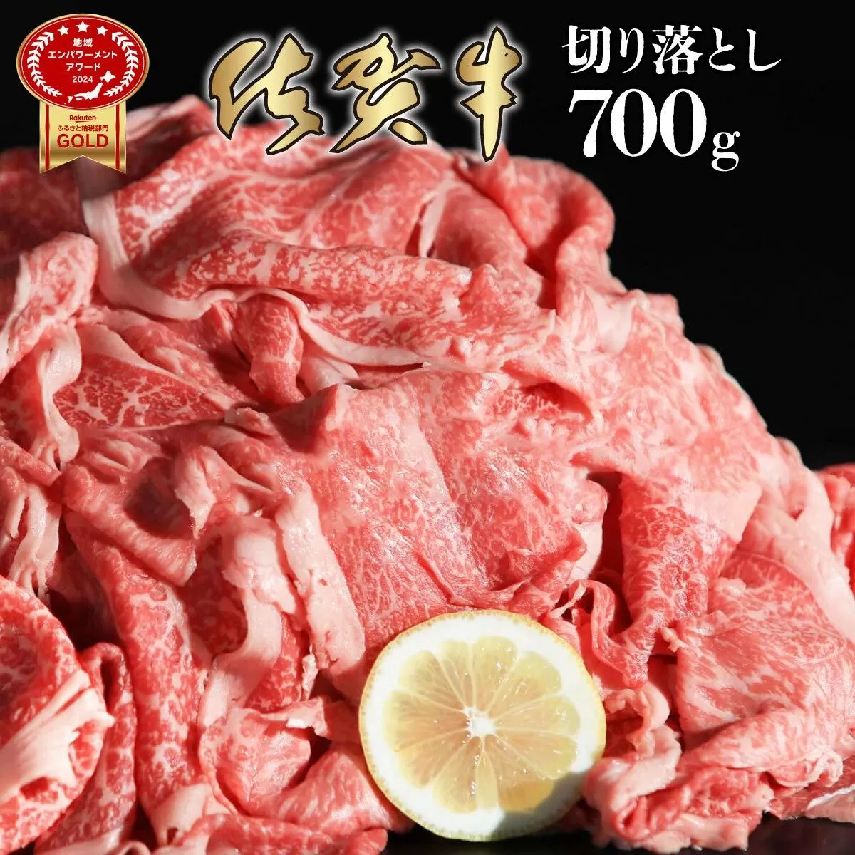 700g 佐賀牛｢切り落とし｣  D-438
