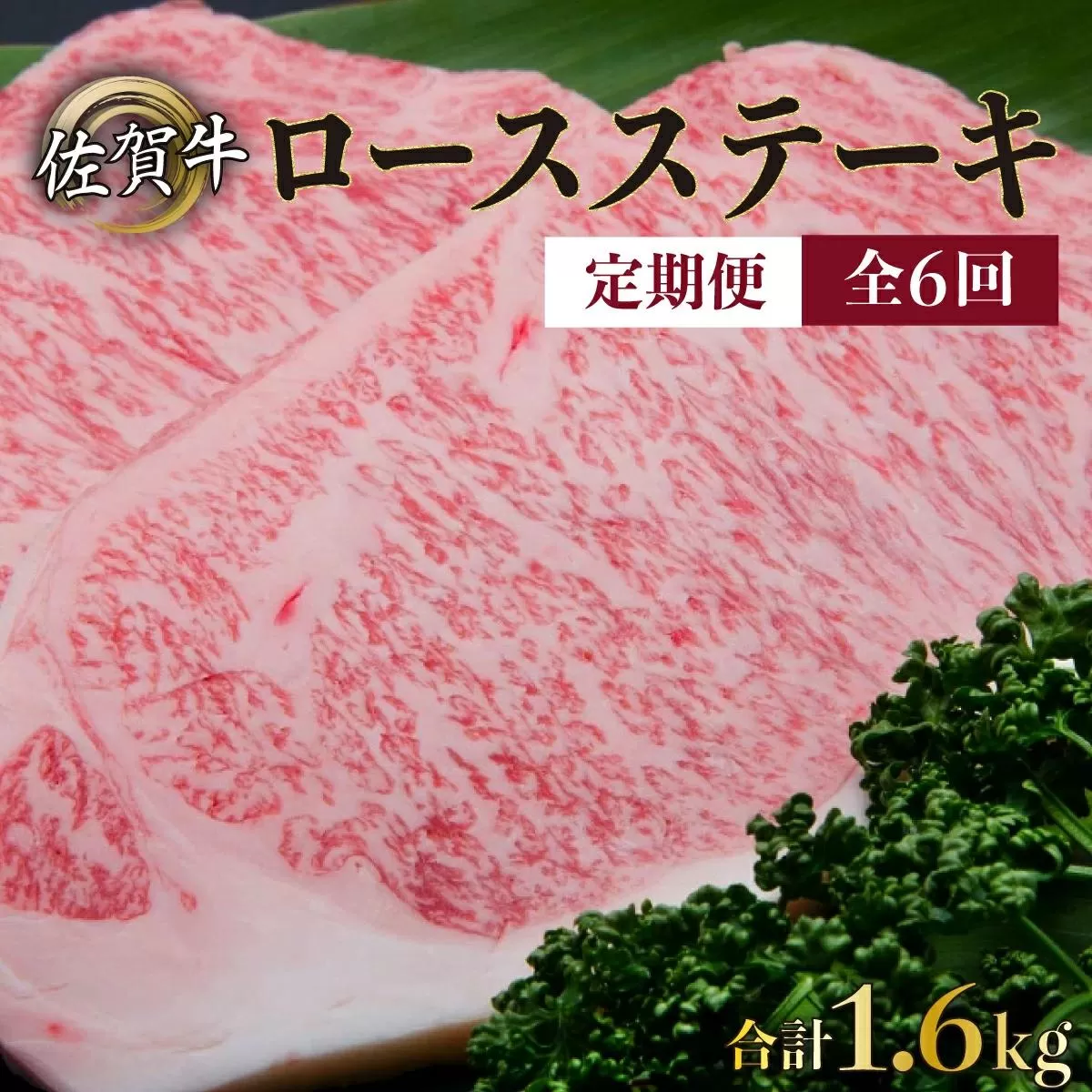 200g×8枚 佐賀牛｢ロースステーキ｣(年6回) R-18