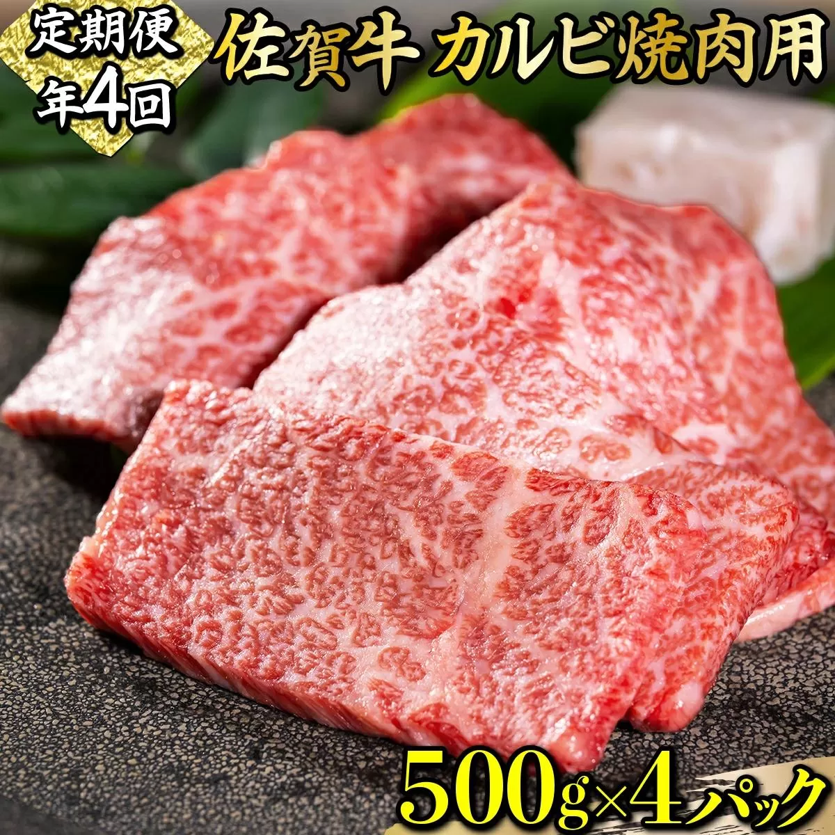 2000g 佐賀牛｢カルビ焼肉用｣(年4回) I-85