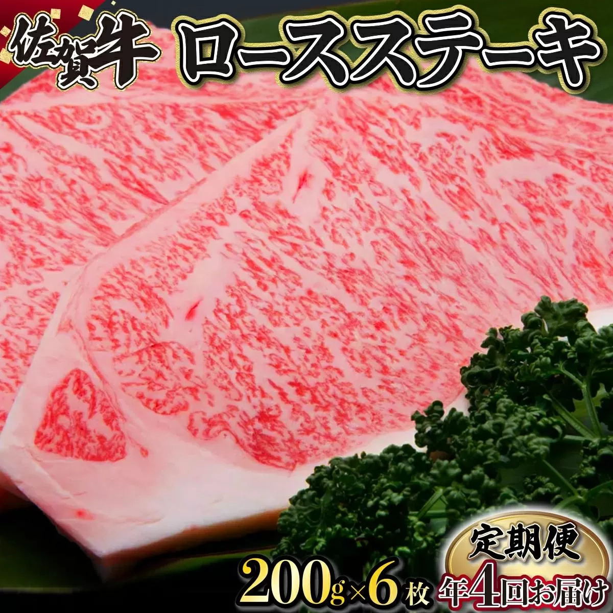 200g×6枚 佐賀牛｢ロースステーキ｣ (年4回) I-83