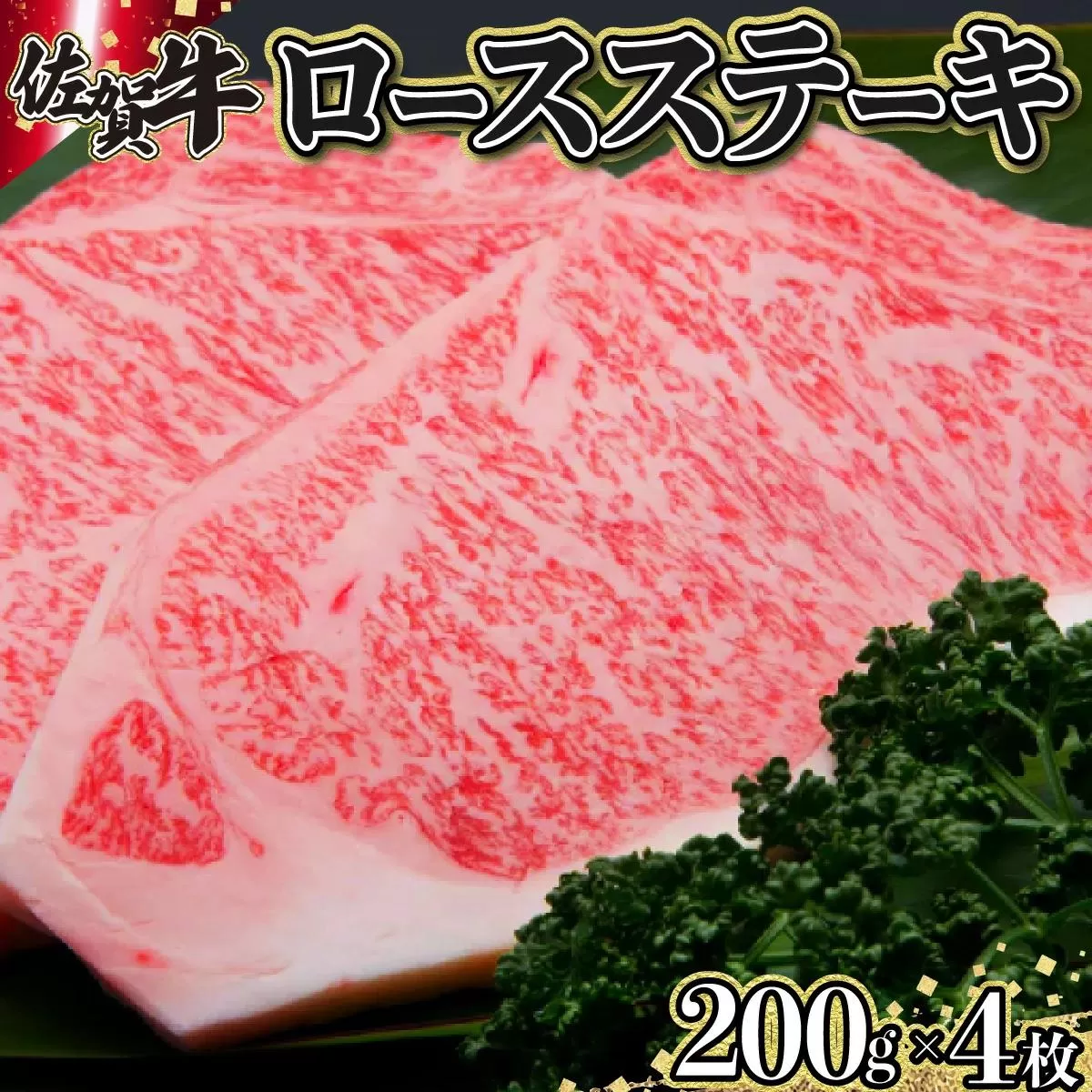 200g×4枚 佐賀牛｢ロースステーキ｣ G-113