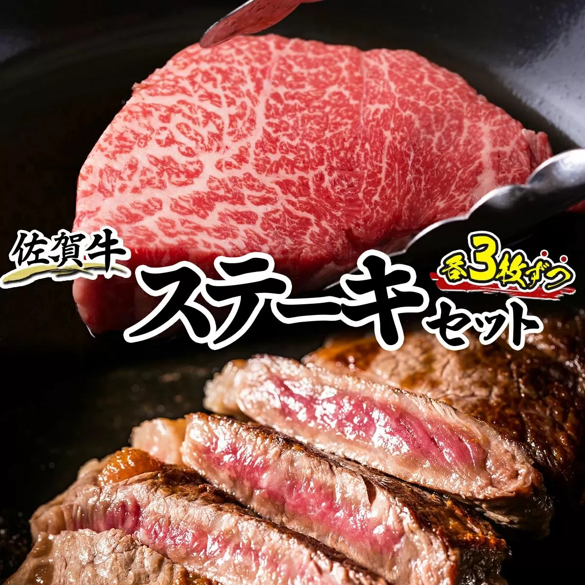 佐賀牛ステーキセット H-176