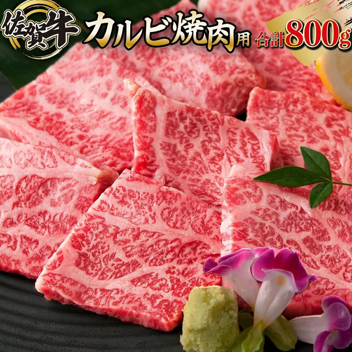 800g 佐賀牛｢カルビ焼肉用｣ E-155