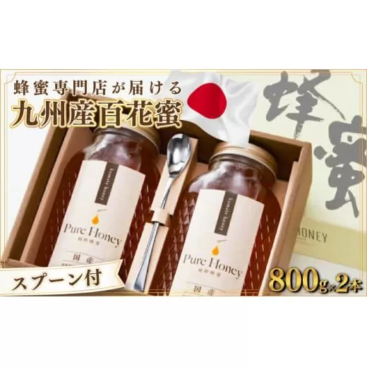 蜂蜜一筋81年 上峰の熊手蜂蜜 九州産｢百花蜜｣  800g×2本  E-231