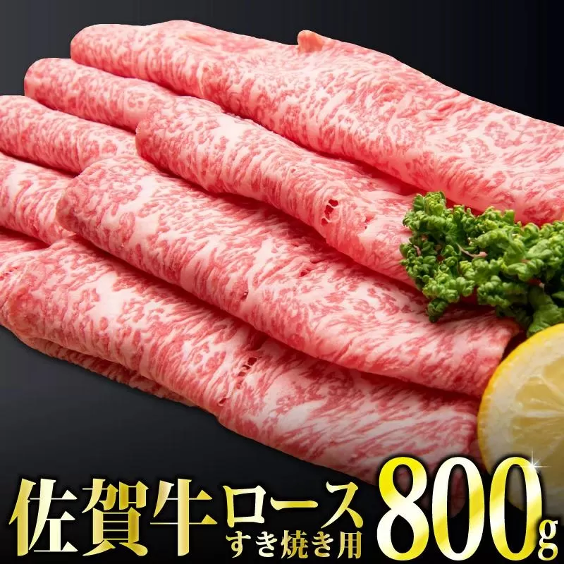 800g 「佐賀牛」ロースすき焼き用【チルドでお届け!】F-130