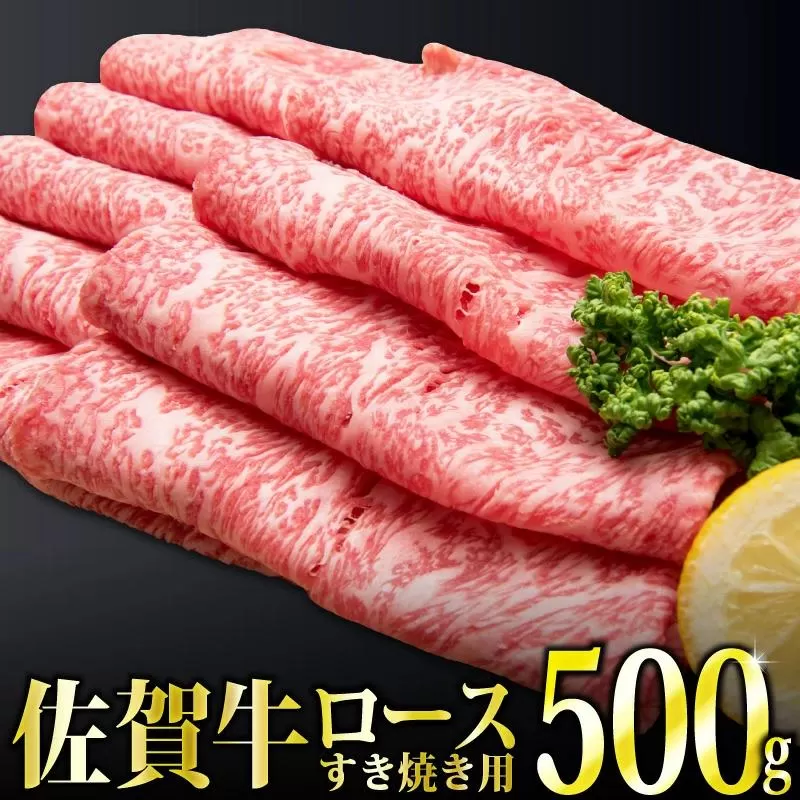 500g「佐賀牛」ロースすき焼き用 【チルドでお届け!】D-573-H