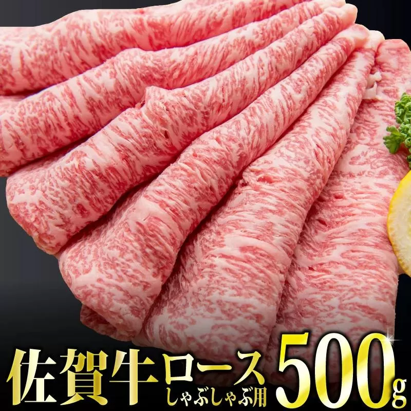 500g「佐賀牛｣ロースしゃぶしゃぶ用【チルドでお届け!】D-574