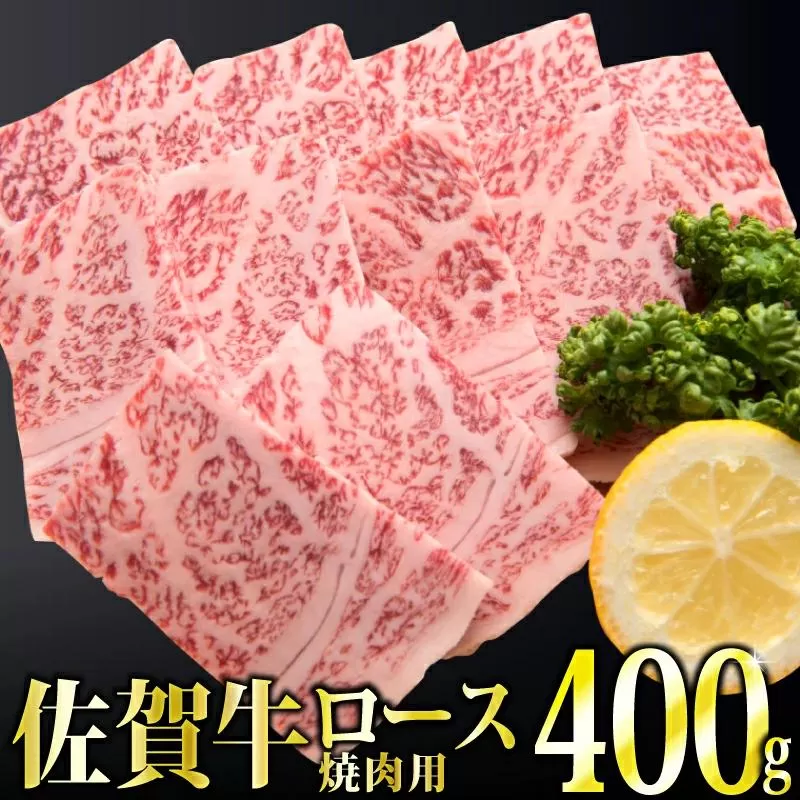 400g「佐賀牛」ロース焼肉【チルドでお届け!】 C-541
