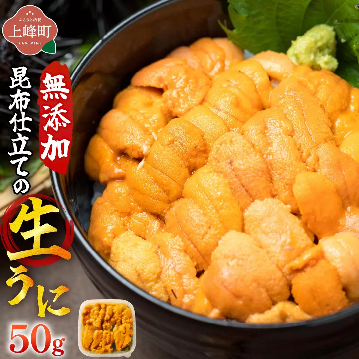 無添加 昆布仕立ての生うに 50g×1P | 生うに 無添加 うに 昆布仕立て 50g 刺身用 海鮮 冷凍 お取り寄せ ギフト 人気 高級 ご褒美用 海鮮丼用 ウニ丼用 高級食材