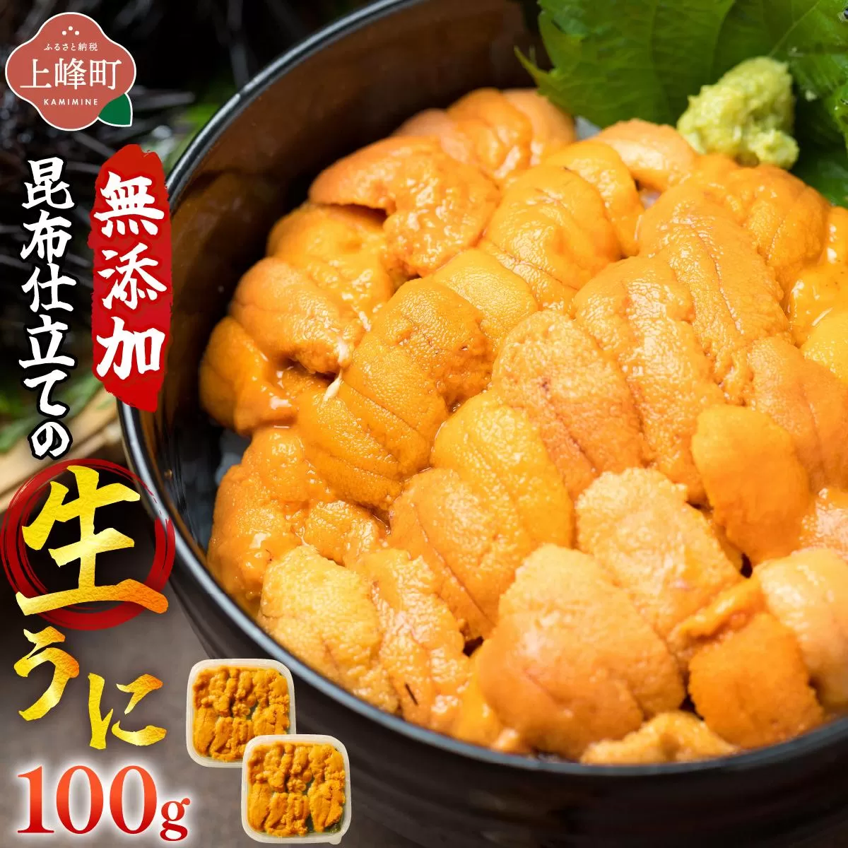 無添加 昆布仕立ての生うに 50g×2P | 生うに 無添加 うに 昆布仕立て 50g 刺身用 海鮮 冷凍 お取り寄せ ギフト 人気 高級 ご褒美用 海鮮丼用 ウニ丼用 高級食材