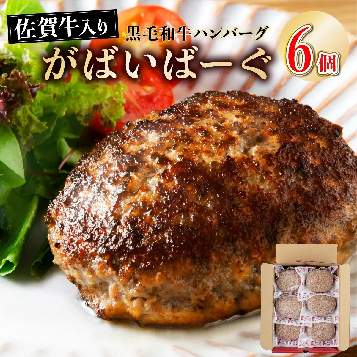 老舗55年【佐賀牛入】黒毛和牛ハンバーグ がばいばーぐ 6個（140g×6個）【焼くだけ】