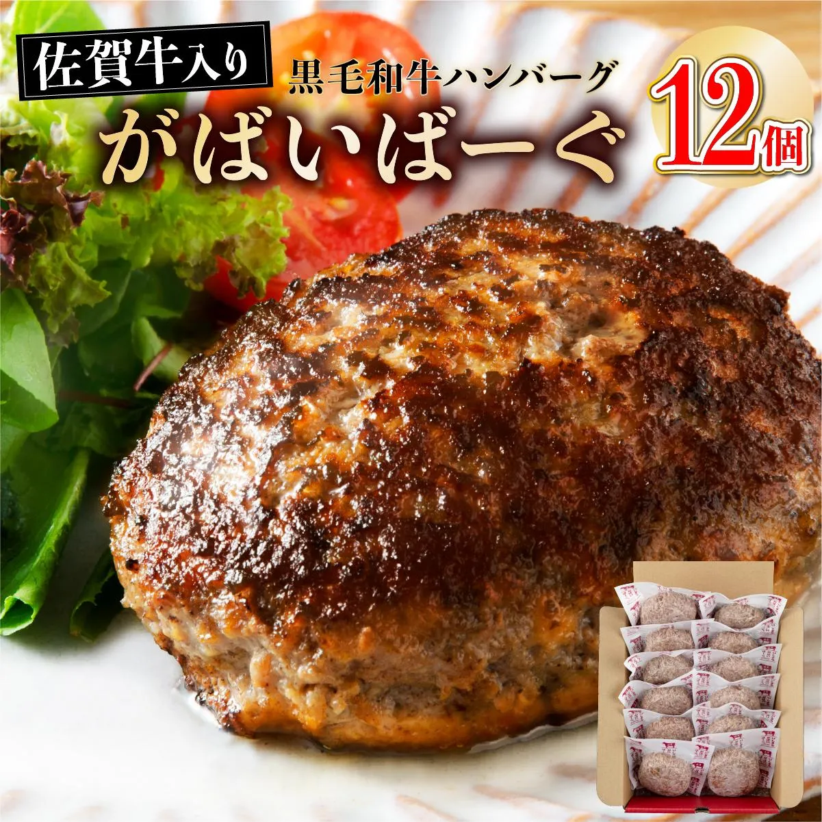 老舗55年【佐賀牛入】黒毛和牛ハンバーグ がばいばーぐ 12個（1.8K）【焼くだけ】 B-1086