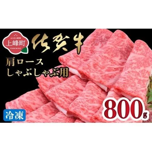 《10月発送》「佐賀牛」肩ロースすしゃぶしゃぶ用 800g【冷凍配送】