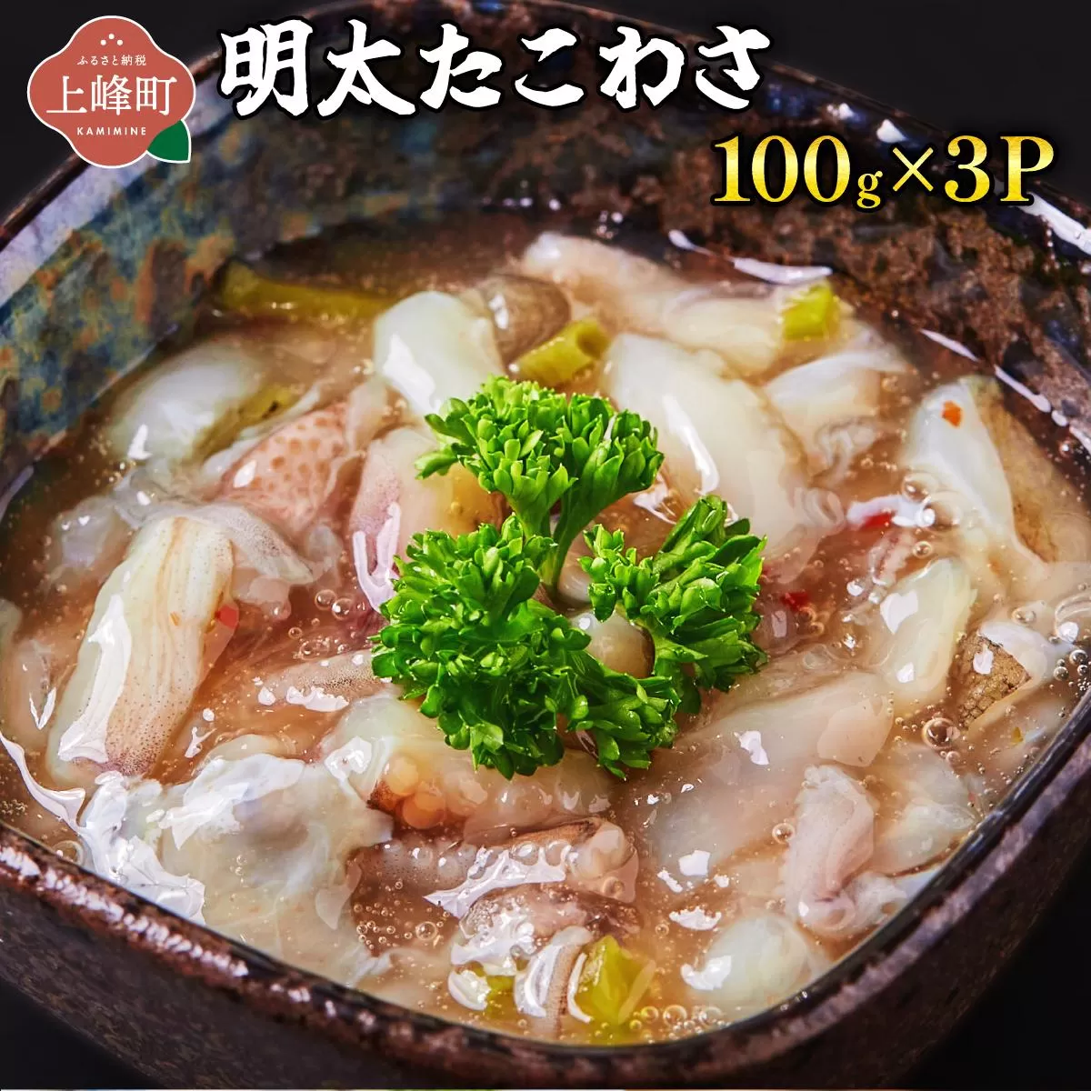 明太たこわさ100g×3P | たこわさ 明太子 たこ わさび 100g  海鮮 冷凍 お取り寄せ ギフト 人気