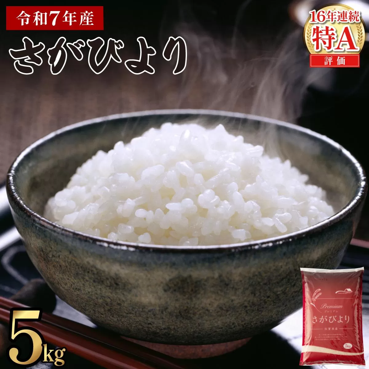 《2026年9月発送》令和7年産 さがびより 佐賀県産（精米）5kg