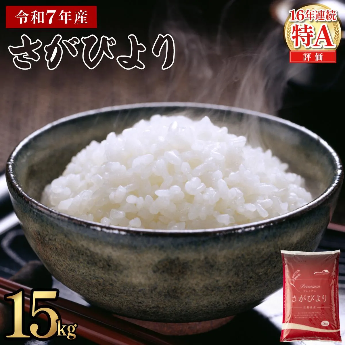 《最短(3~5営業日)発送》令和7年産 さがびより 佐賀県産(精米)15kg