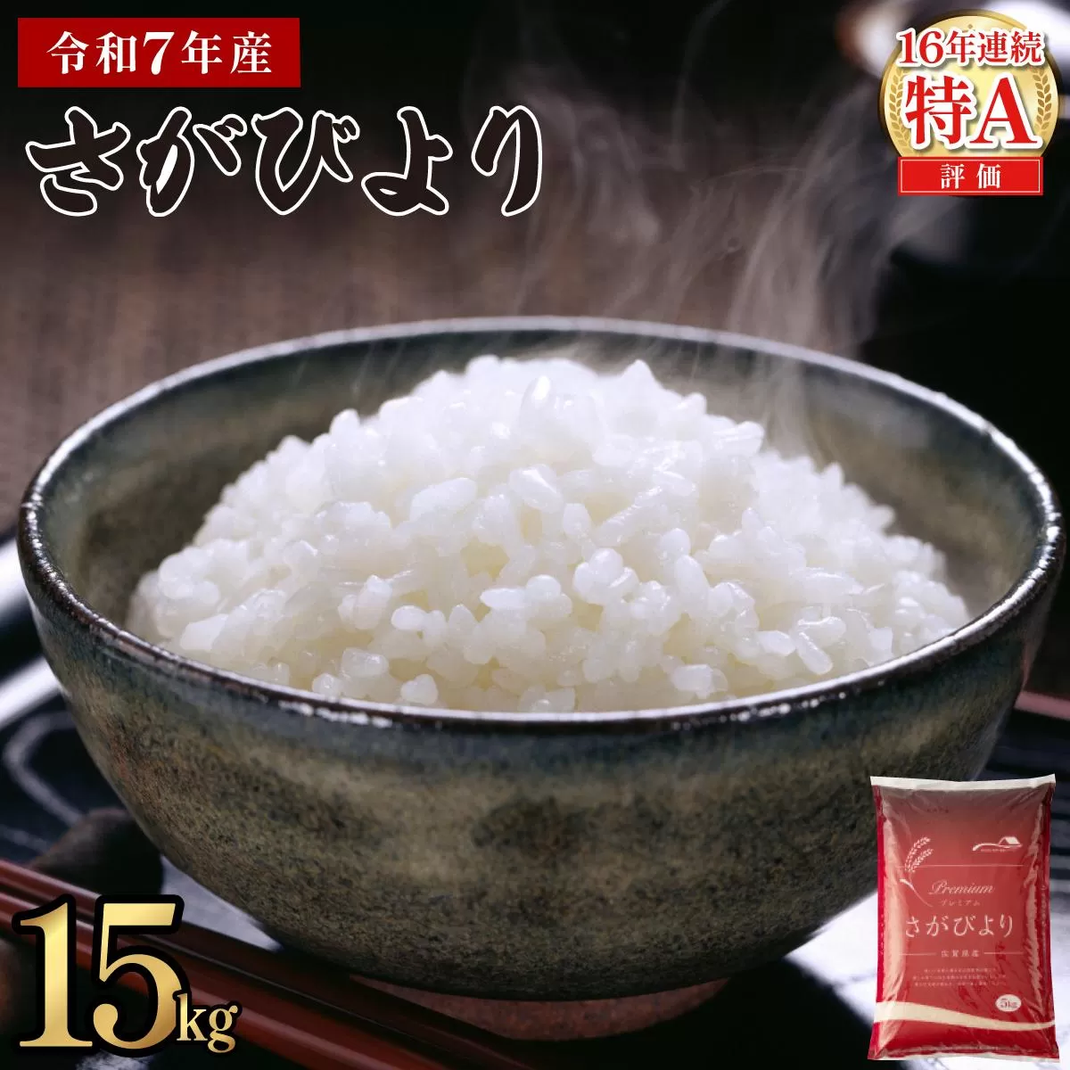 《2026年9月発送》令和7年産 さがびより 佐賀県産（精米）15kg