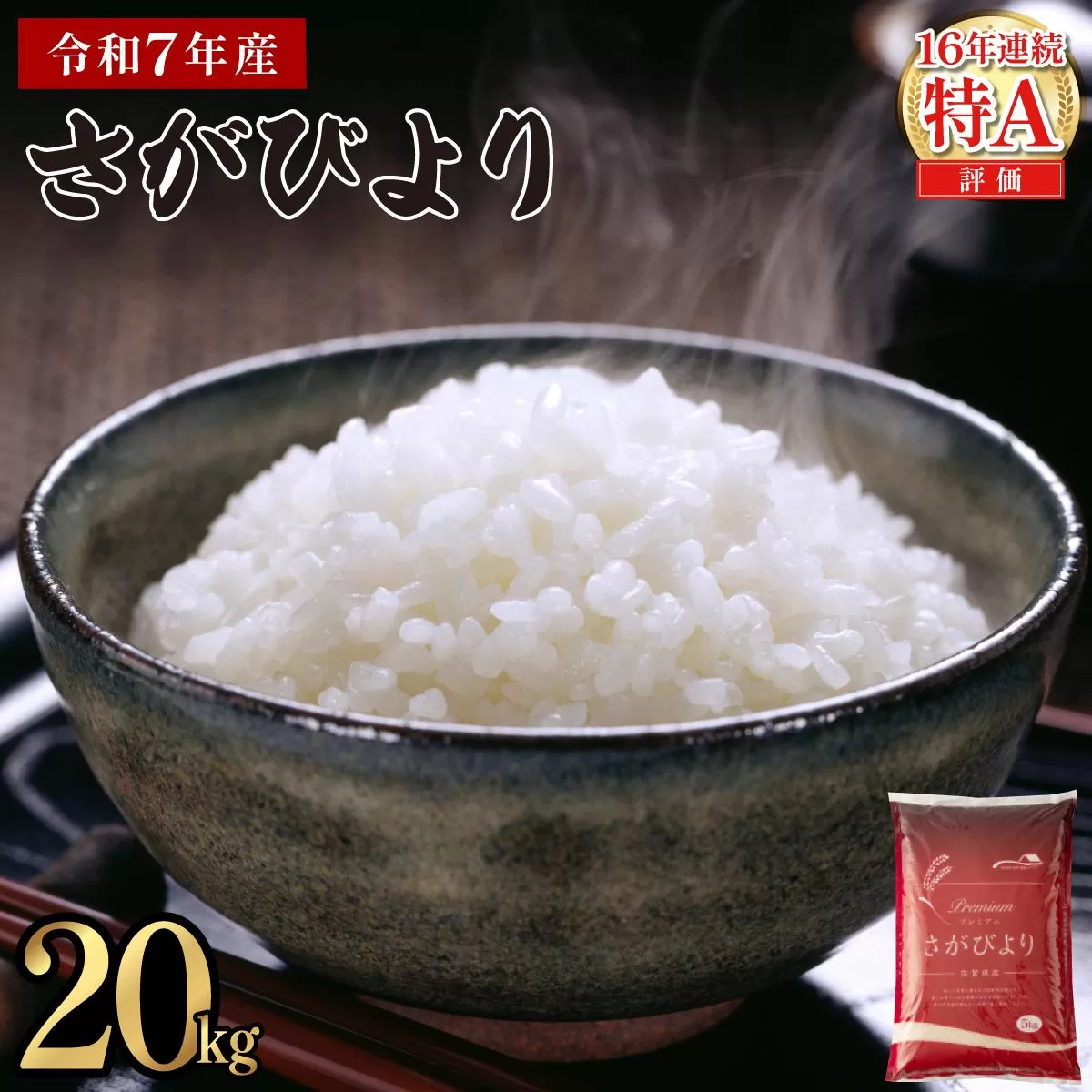 《2026年9月発送》令和7年産 さがびより 佐賀県産（精米）20kg