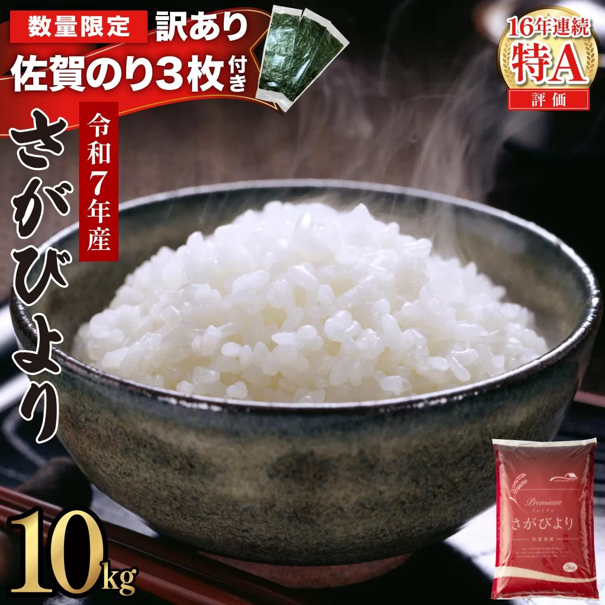 《佐賀海苔付き》《順次発送》令和7年産 さがびより 佐賀県産（精米）10kg