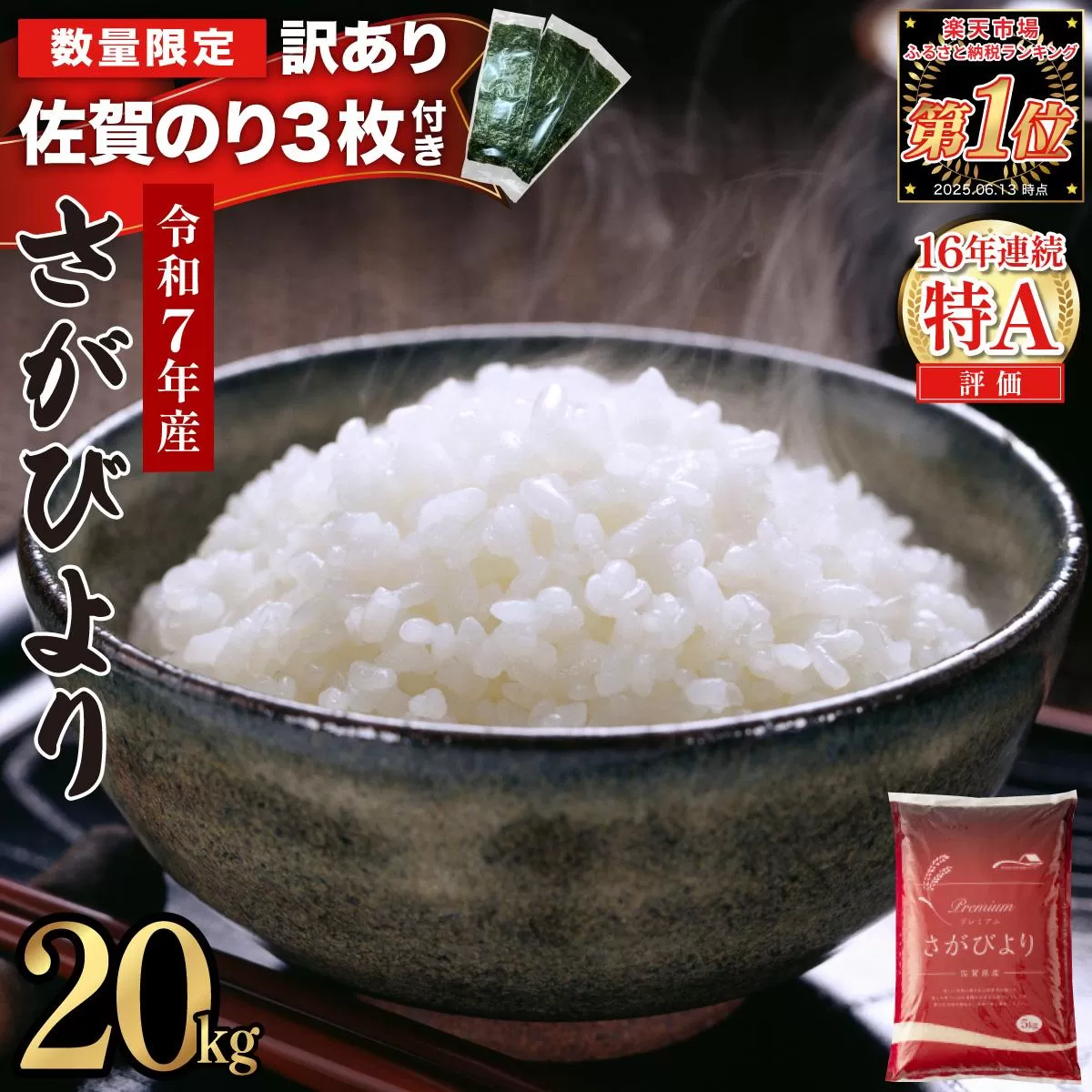 《佐賀海苔付き》《2026年5月発送》令和7年産 さがびより 佐賀県産(精米)20kg