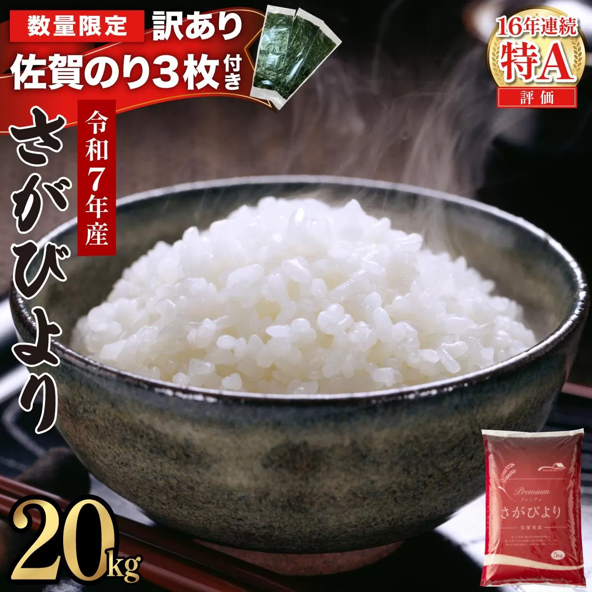 《佐賀海苔付き》《2026年5月発送》令和7年産 さがびより 佐賀県産（精米）20kg