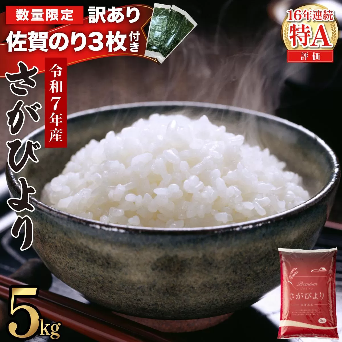 《佐賀海苔付き》《2026年5月発送》令和7年産 さがびより 佐賀県産（精米）5kg