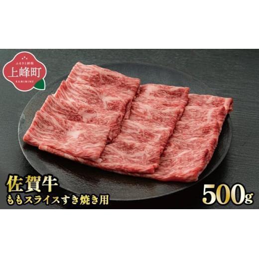 《8月発送》脂身少なめ「佐賀牛」ももスライス 500g　しゃぶしゃぶ・すき焼き用【冷凍配送】