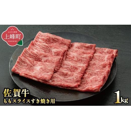 《8月発送》脂身少なめ「佐賀牛」ももスライス 1000g　しゃぶしゃぶ・すき焼き用【冷凍配送】