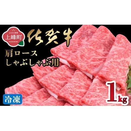 《8月発送》「佐賀牛」肩ロースすしゃぶしゃぶ用 1000g【冷凍配送】