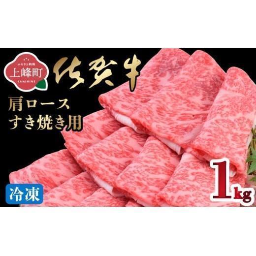 《8月配送》【数量限定】「佐賀牛」肩ロースすきやき用 1kg【冷凍配送】