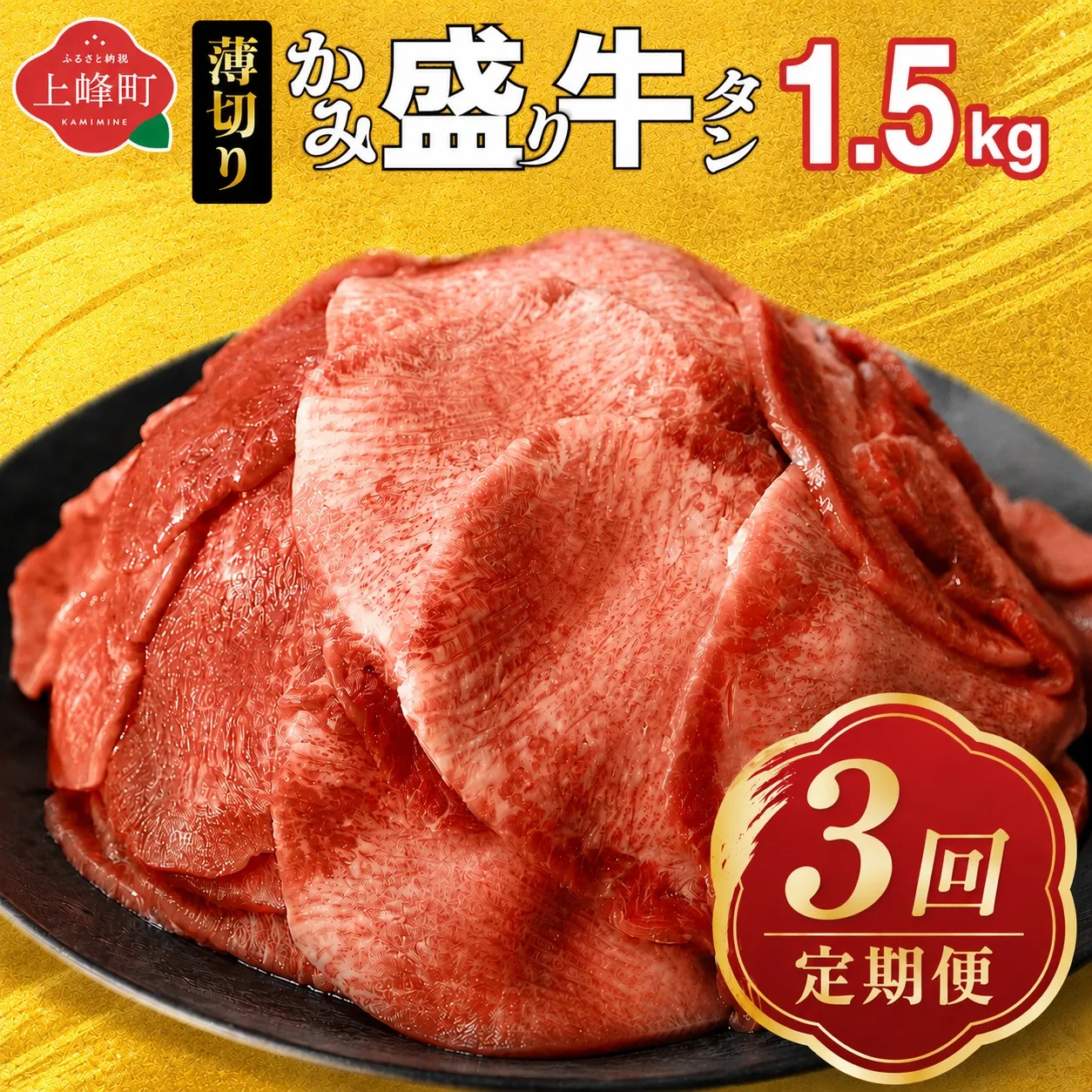 【訳あり】《薄切り》定期便3回【薄切】かみ牛タン 1.5㎏ | 牛たん タン塩 タン元 タン中 タン先 焼くだけ 簡単 煮込み 冷凍 小分け 焼肉 タンシチュー アヒージョ ごちそう グルメ パーティ 上峰町 佐賀県 送料無料 特産