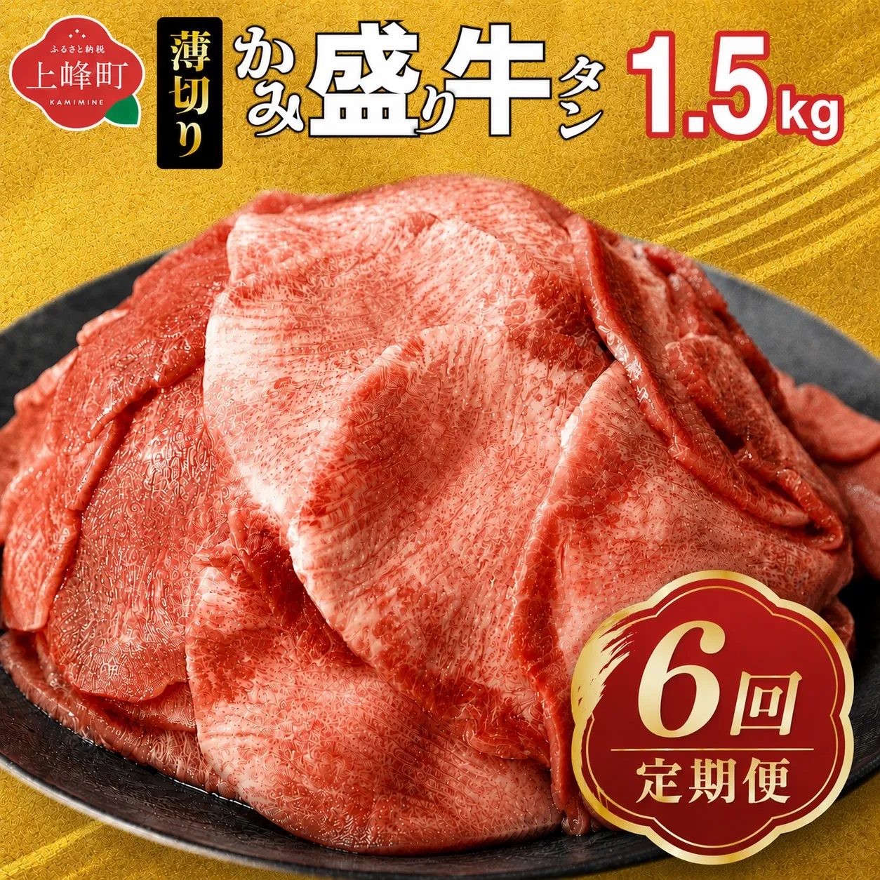 【訳あり】《薄切り》定期便6回【薄切】かみ牛タン 1.5㎏ | 牛たん タン塩 タン元 タン中 タン先 焼くだけ 簡単 煮込み 冷凍 小分け 焼肉 タンシチュー アヒージョ ごちそう グルメ パーティ 上峰町 佐賀県 送料無料 特産