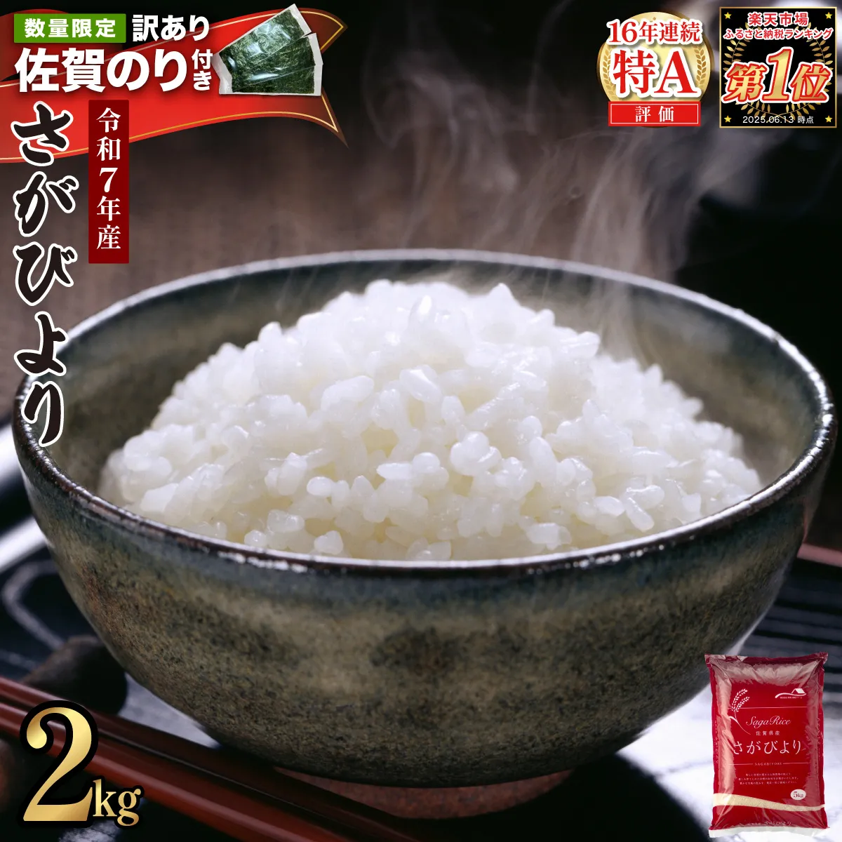 《佐賀海苔付き》《2026年6月発送》令和7年産 さがびより 佐賀県産（精米）2kg