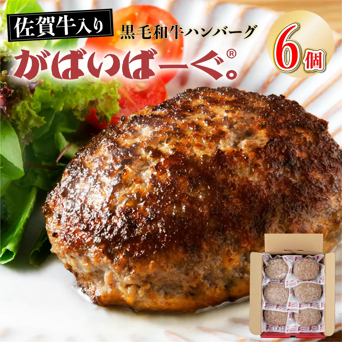 老舗55年【佐賀牛入】黒毛和牛ハンバーグ がばいばーぐ 6個(140g×6個)【焼くだけ】
