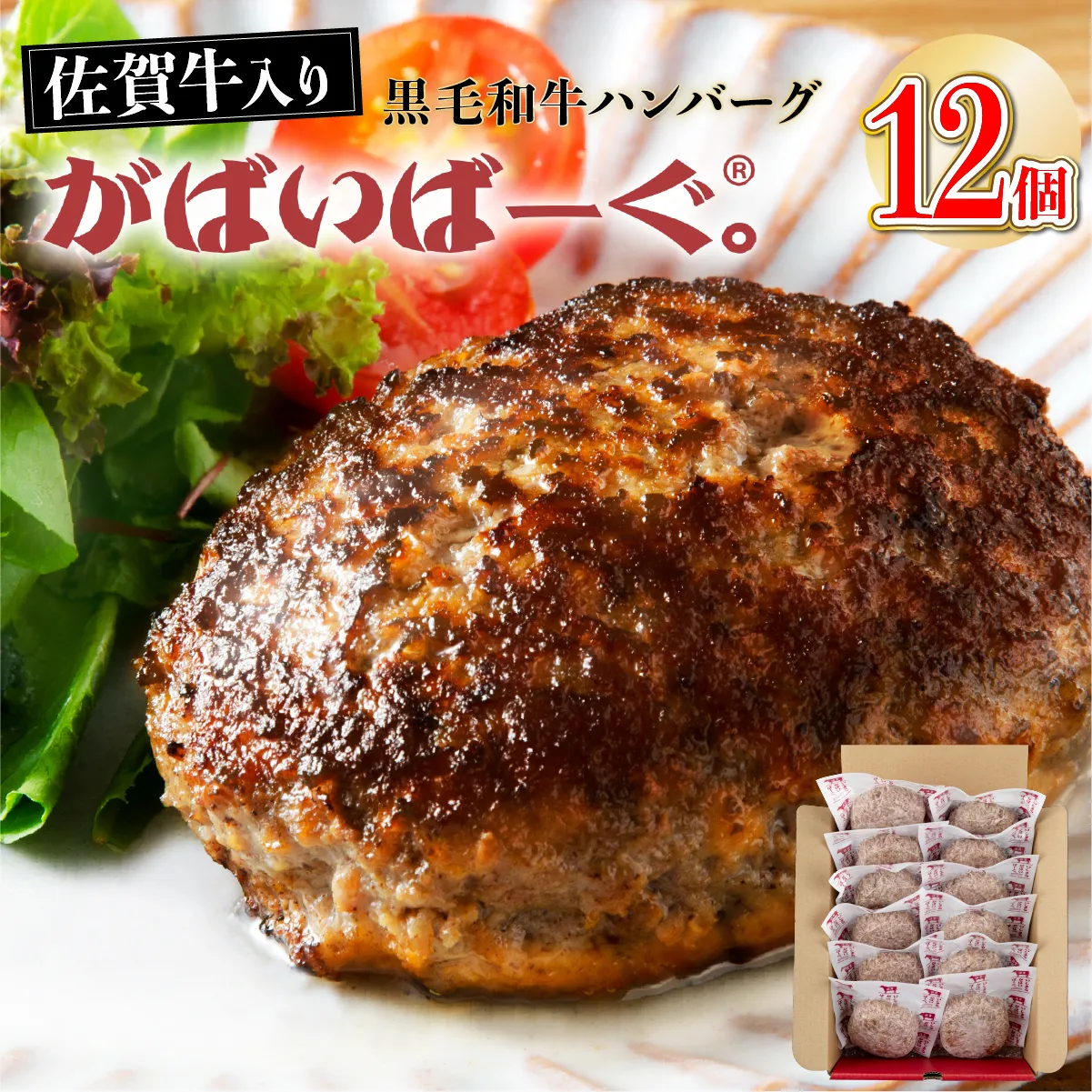 老舗55年【佐賀牛入】黒毛和牛ハンバーグ がばいばーぐ 12個(1.8K)【焼くだけ】 B-1086