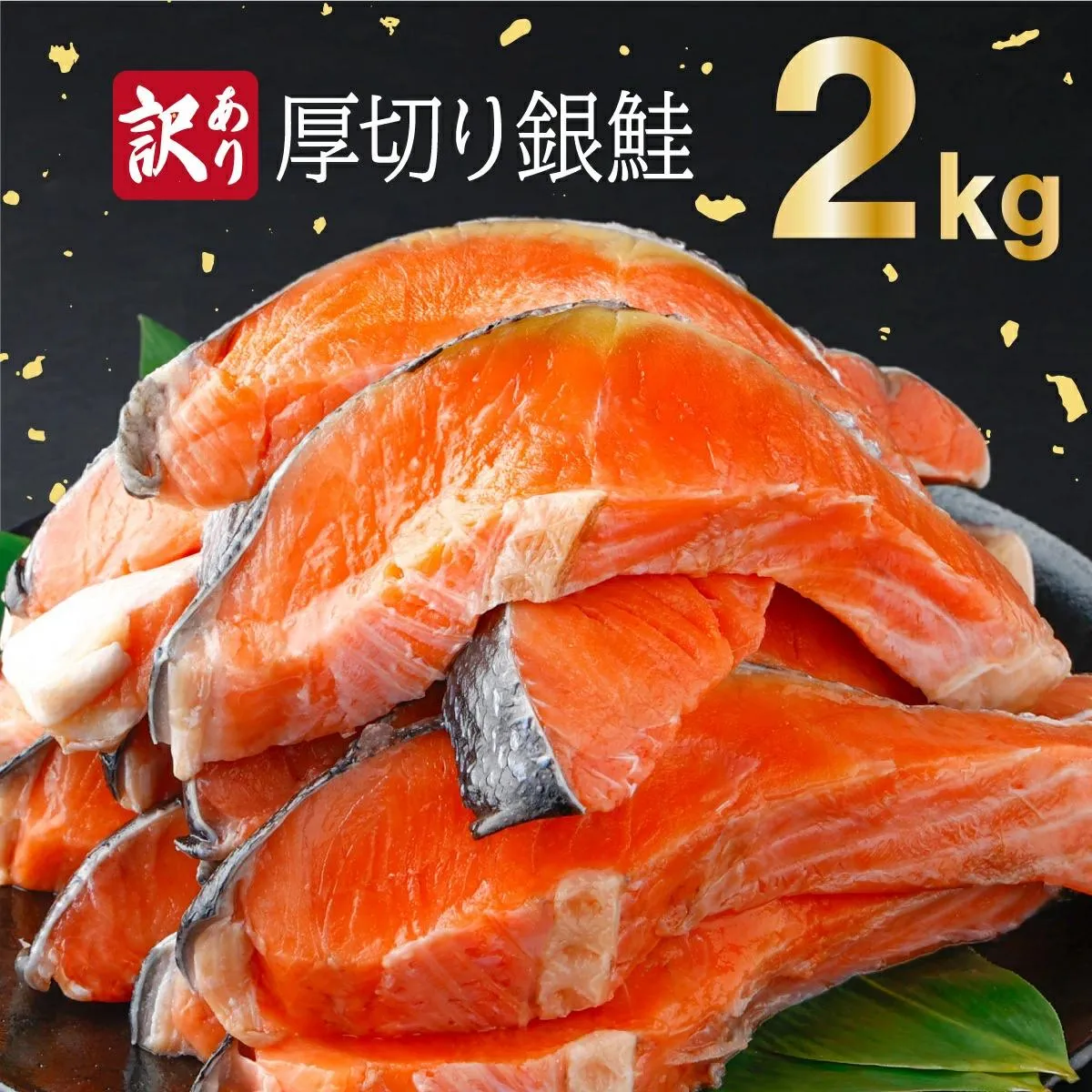 《訳あり》一汐シャケ 厚切り銀鮭切り身2kg