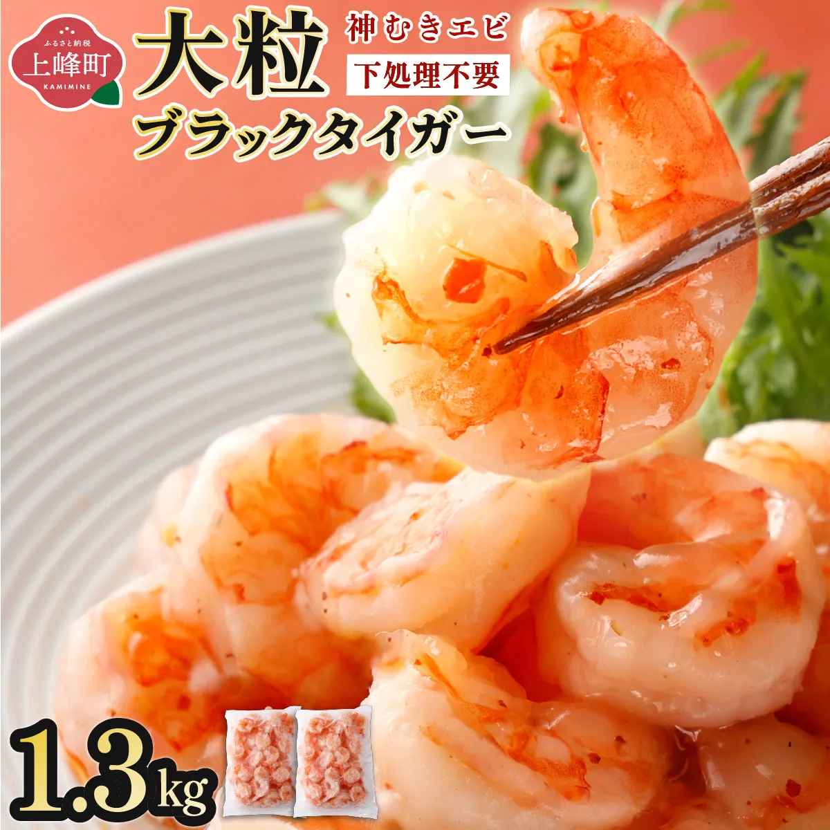 【お中元】神むきエビ（大粒ブラックタイガー1.3kg）70尾～90尾（のし対応可）