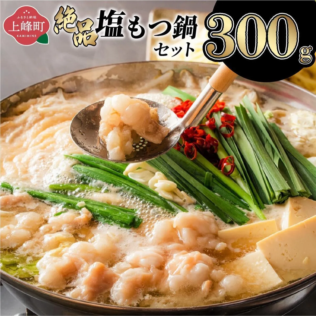 <最短10営業日以内発送>2~3人前 絶品塩もつ鍋セット(300g)