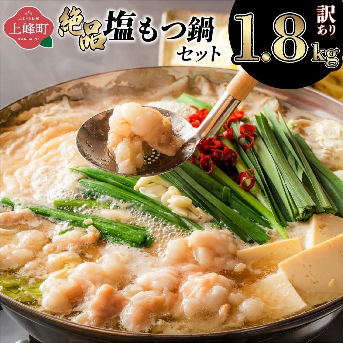 【訳あり】<最短10営業日以内発送>絶品塩もつ鍋セット(1.8kg)