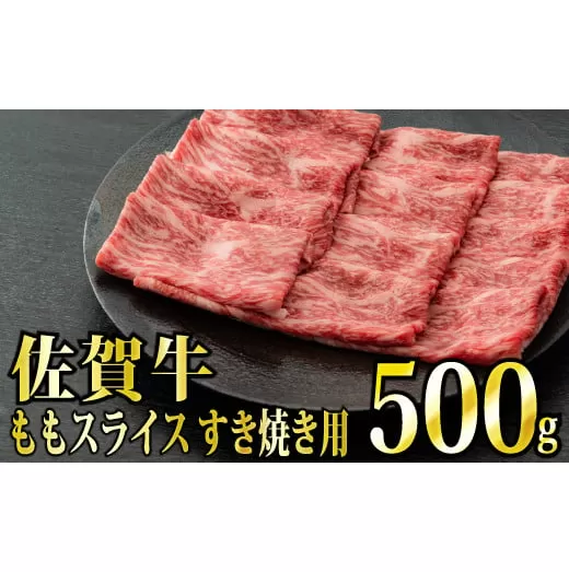 【脂身少なめ】「佐賀牛」ももスライス しゃぶしゃぶ・すき焼き用 500g（定期便3回）【冷凍配送】　【上峰町ふるさと納税】