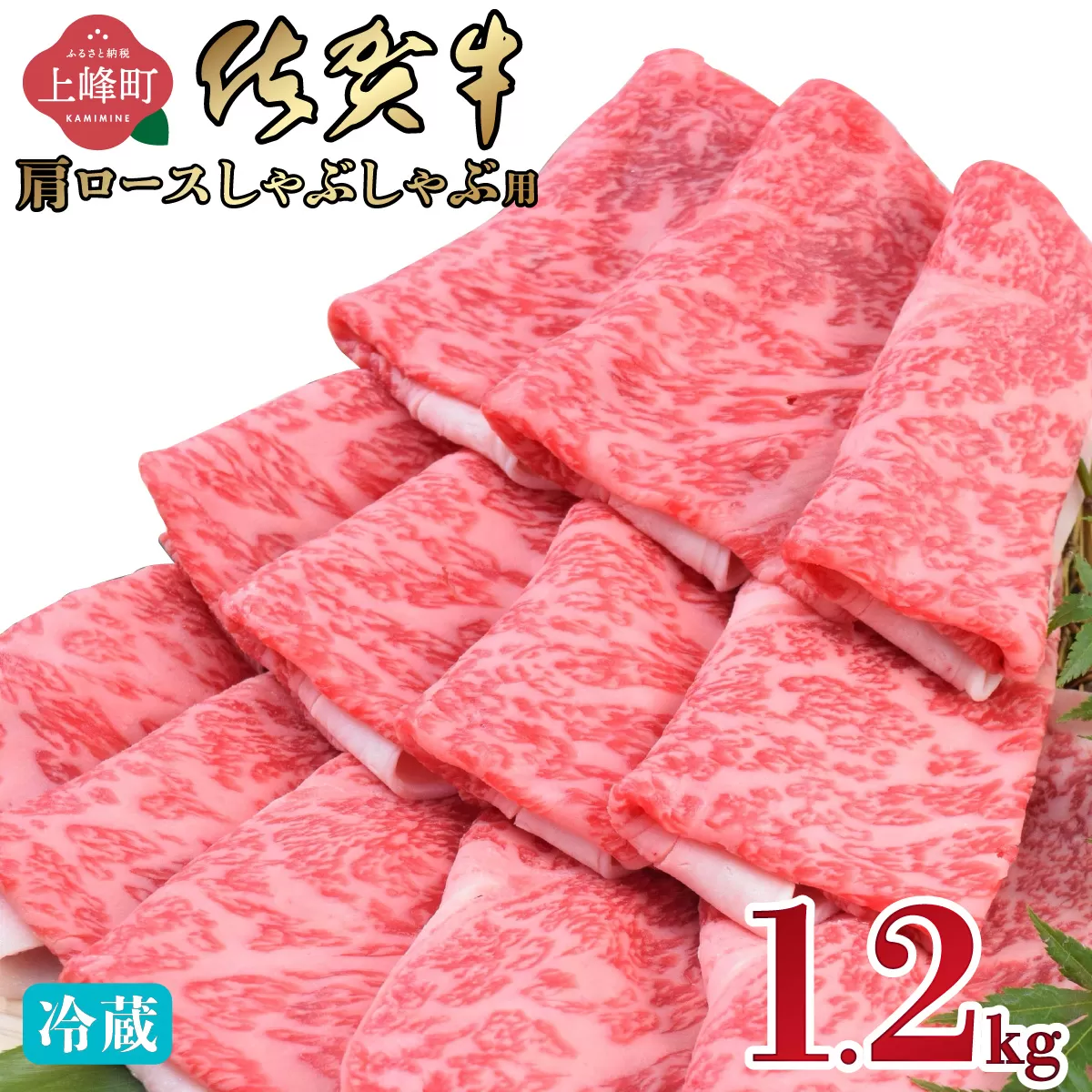 「佐賀牛」肩ロースしゃぶしゃぶ用 1200g【チルド配送】