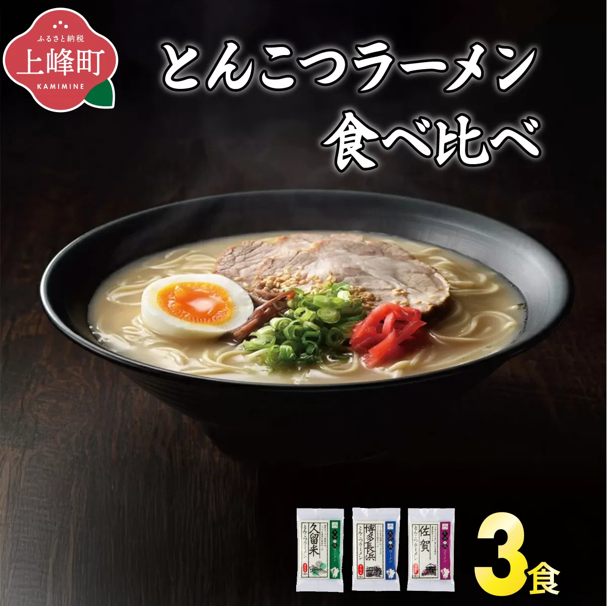＜九州の旅ラーメンセット＞とんこつラーメン食べくらべ3食 | ギフト プレゼント 九州ラーメン ラーメン 中華麺 らーめん お取り寄せグルメ ご当地グルメ 食べ物 半生麺 おうち時間 とんこつ 食べ比べ 豚骨 とんこつラーメン 豚骨ラーメン 佐賀ラーメン