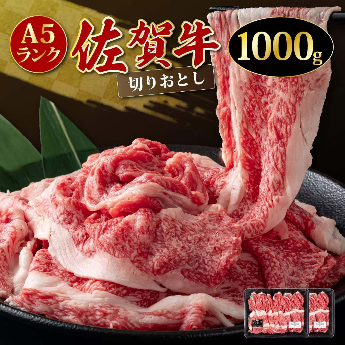 「佐賀牛」切り落とし1000g (500g×2パック）【チルド配送】