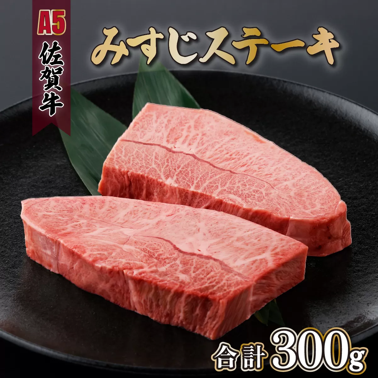 佐賀牛 みすじステーキ 150g×2p