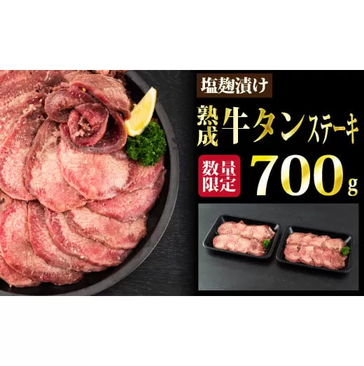 【数量限定】700g 塩麹漬け 熟成牛タンステーキ（定期便6回）H-261　【上峰町ふるさと納税】