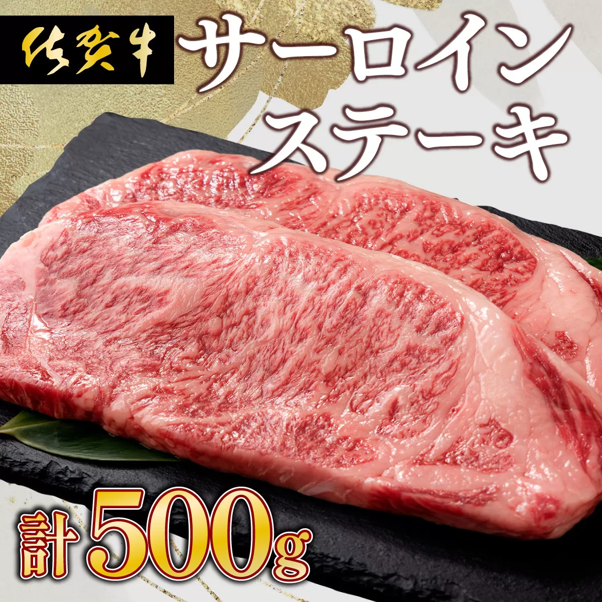 【佐賀牛】肉の王様☆サーロインステーキ 500g (約250g×2枚)