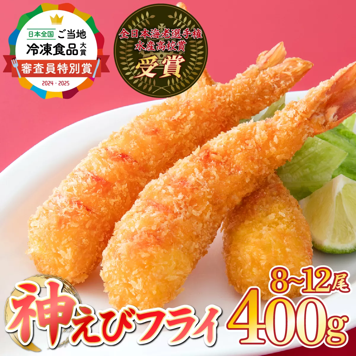《2026年4月発送》神えびフライ400g（8尾〜12尾）