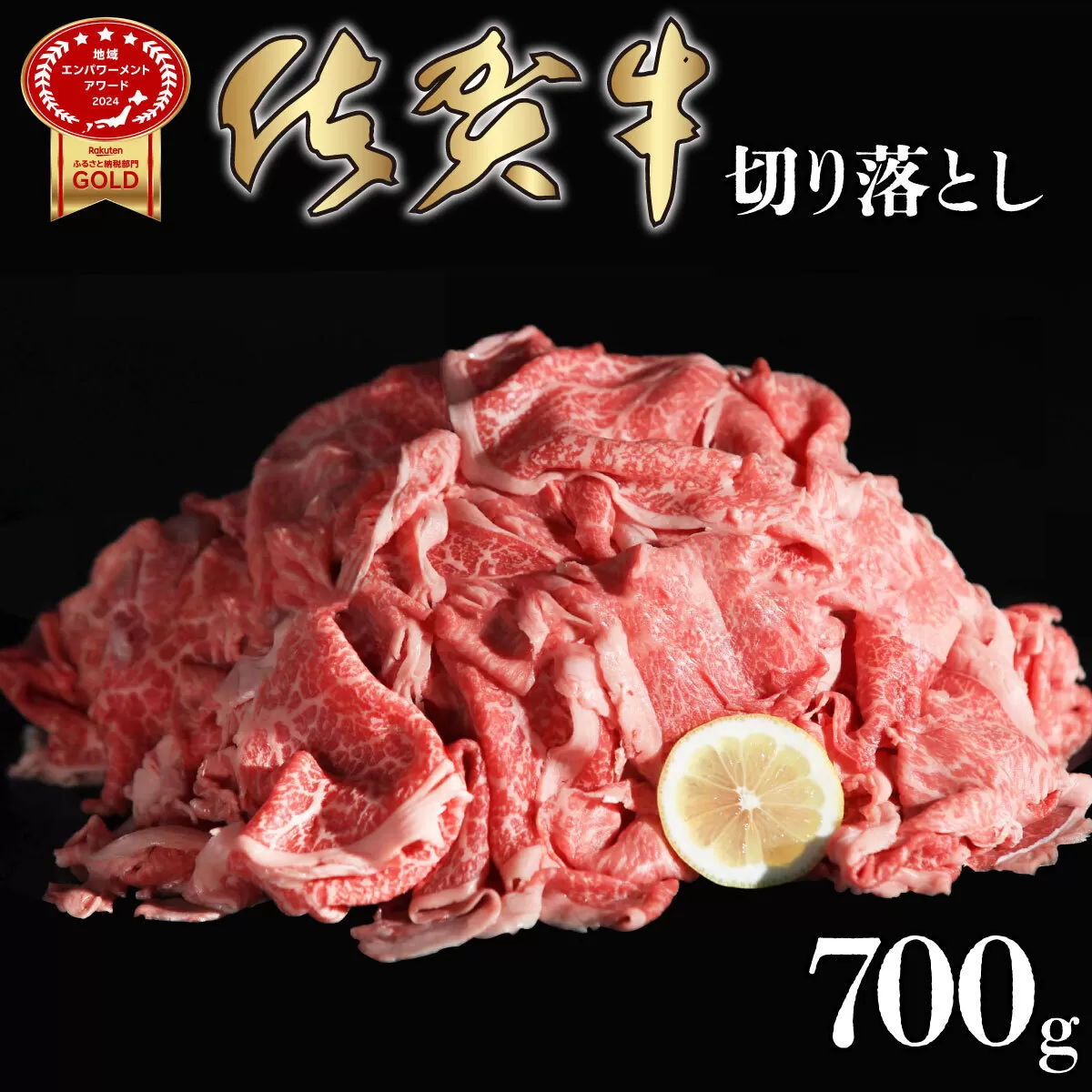 700g 佐賀牛｢切り落とし｣  D-438　【上峰町ふるさと納税】